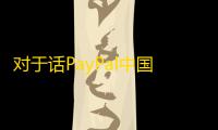 对于话PayPal中国CEO邱寒：PayPal不断刚强看好中国市场，研发投入将不断加大